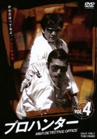 プロハンター　ＶＯＬ．４