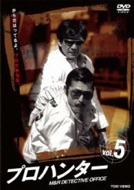 プロハンター　ＶＯＬ．５