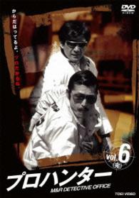 プロハンター　ＶＯＬ．６
