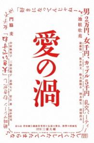愛の渦　特別限界版