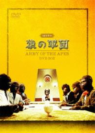 ＳＦドラマ　猿の軍団　ＤＶＤ－ＢＯＸ