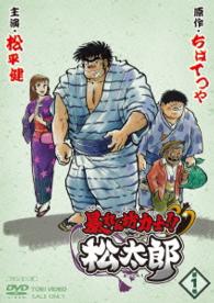 暴れん坊力士！！松太郎　第１巻
