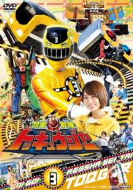 スーパー戦隊シリーズ　烈車戦隊トッキュウジャー　ＶＯＬ．３