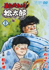 暴れん坊力士！！松太郎　第２巻