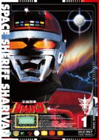 宇宙刑事シャリバン　ＶＯＬ．１