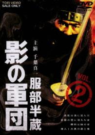服部半蔵　影の軍団　ＶＯＬ．２