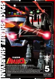宇宙刑事シャリバン　ＶＯＬ．５