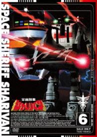 宇宙刑事シャリバン　ＶＯＬ．６