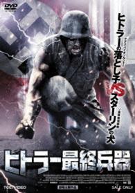 ヒトラー最終兵器