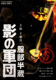 服部半蔵　影の軍団　ＶＯＬ．５