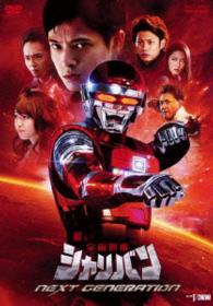 宇宙刑事シャリバン　ＮＥＸＴ　ＧＥＮＥＲＡＴＩＯＮ