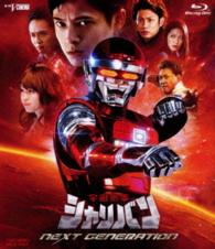 宇宙刑事シャリバン　ＮＥＸＴ　ＧＥＮＥＲＡＴＩＯＮ Ｂｌｕ－ｒａｙ　Ｄｉｓｃ