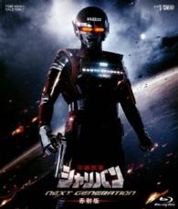 宇宙刑事シャリバン　ＮＥＸＴ　ＧＥＮＥＲＡＴＩＯＮ　赤射版 Ｂｌｕ－ｒａｙ　Ｄｉｓｃ