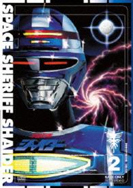 宇宙刑事シャイダー　ＶＯＬ．２