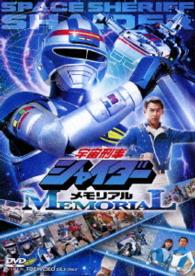 宇宙刑事シャイダーメモリアル