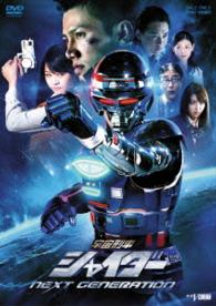 宇宙刑事シャイダー　ＮＥＸＴ　ＧＥＮＥＲＡＴＩＯＮ