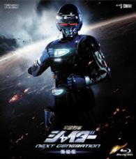 宇宙刑事シャイダー NEXT GENERATION 焼結版