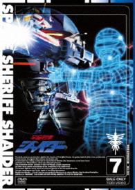 宇宙刑事シャイダー　ＶＯＬ．７