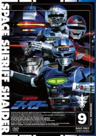 宇宙刑事シャイダー　ＶＯＬ．９