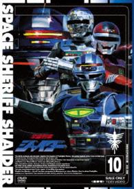 宇宙刑事シャイダー　ＶＯＬ．１０
