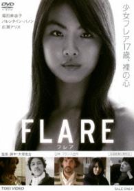 ＦＬＡＲＥ－フレア－