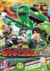 スーパー戦隊シリーズ　烈車戦隊トッキュウジャー　ＶＯＬ．４