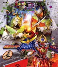 仮面ライダー鎧武／ガイム　第九巻 Ｂｌｕ－ｒａｙ　Ｄｉｓｃ