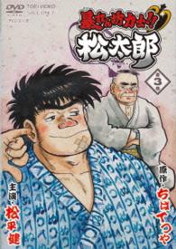 暴れん坊力士！！松太郎　第３巻