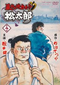 暴れん坊力士！！松太郎　第４巻