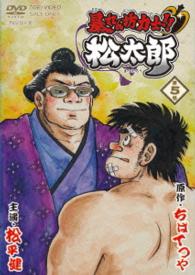 暴れん坊力士！！松太郎　第５巻