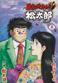 暴れん坊力士！！松太郎　第６巻