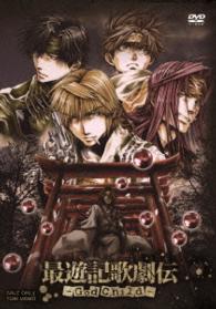 最遊記歌劇伝－Ｇｏｄ　Ｃｈｉｌｄ－