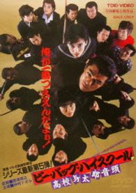 ビー・バップ・ハイスクール　高校与太郎音頭