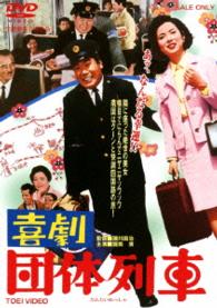 喜劇　団体列車
