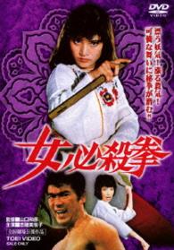 女必殺拳