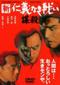 新　仁義なき戦い／謀殺