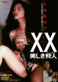 ＸＸ　ダブルエックス　美しき狩人