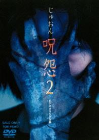呪怨２