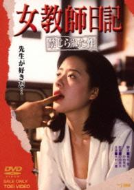 女教師日記　禁じられた性