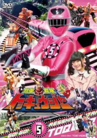 スーパー戦隊シリーズ　烈車戦隊トッキュウジャー　ＶＯＬ．５