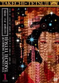 武智鉄二全集　異端の美学　１