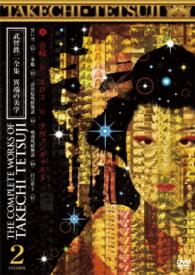 武智鉄二全集　異端の美学　２