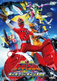 烈車戦隊トッキュウジャー　ＴＨＥ　ＭＯＶＩＥ　ギャラクシーラインＳＯＳ