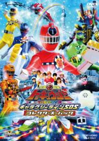 烈車戦隊トッキュウジャー　ＴＨＥ　ＭＯＶＩＥ　ギャラクシーラインＳＯＳ　コレクターズパック