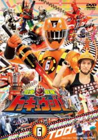 スーパー戦隊シリーズ　烈車戦隊トッキュウジャー　ＶＯＬ．６