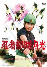 劇場版　忍者部隊月光
