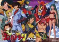 超電磁ロボ　コン・バトラーＶ　ＶＯＬ．２
