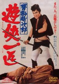 沓掛時次郎　遊侠一匹