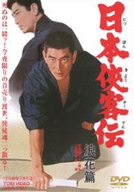 日本侠客伝　浪花篇