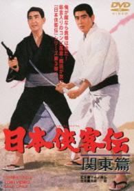 日本侠客伝　関東篇